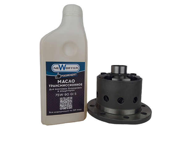 Масло трансмиссионное NEWDIFFER 75W-90 Gl 5 для винтовых блокировок